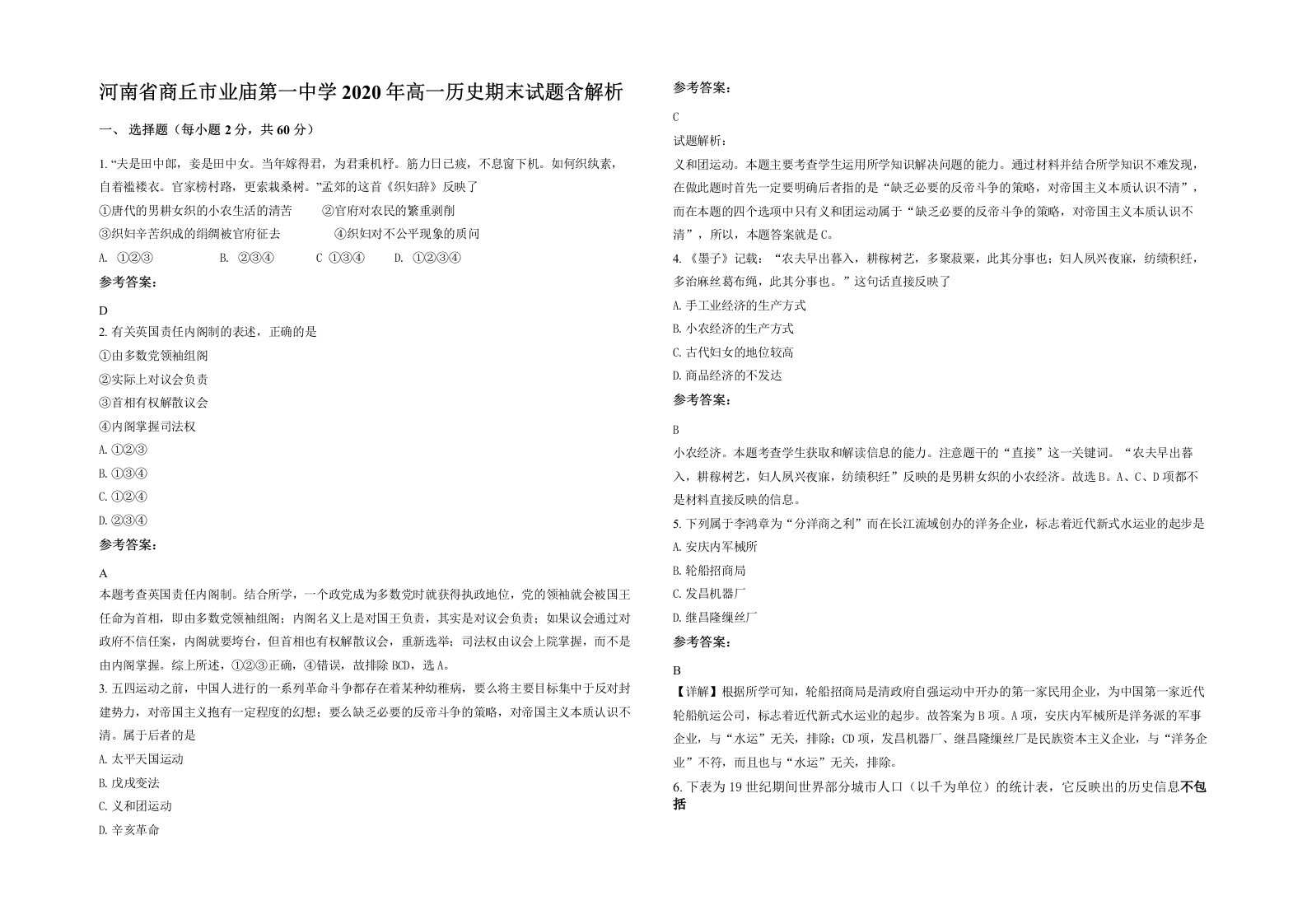 河南省商丘市业庙第一中学2020年高一历史期末试题含解析