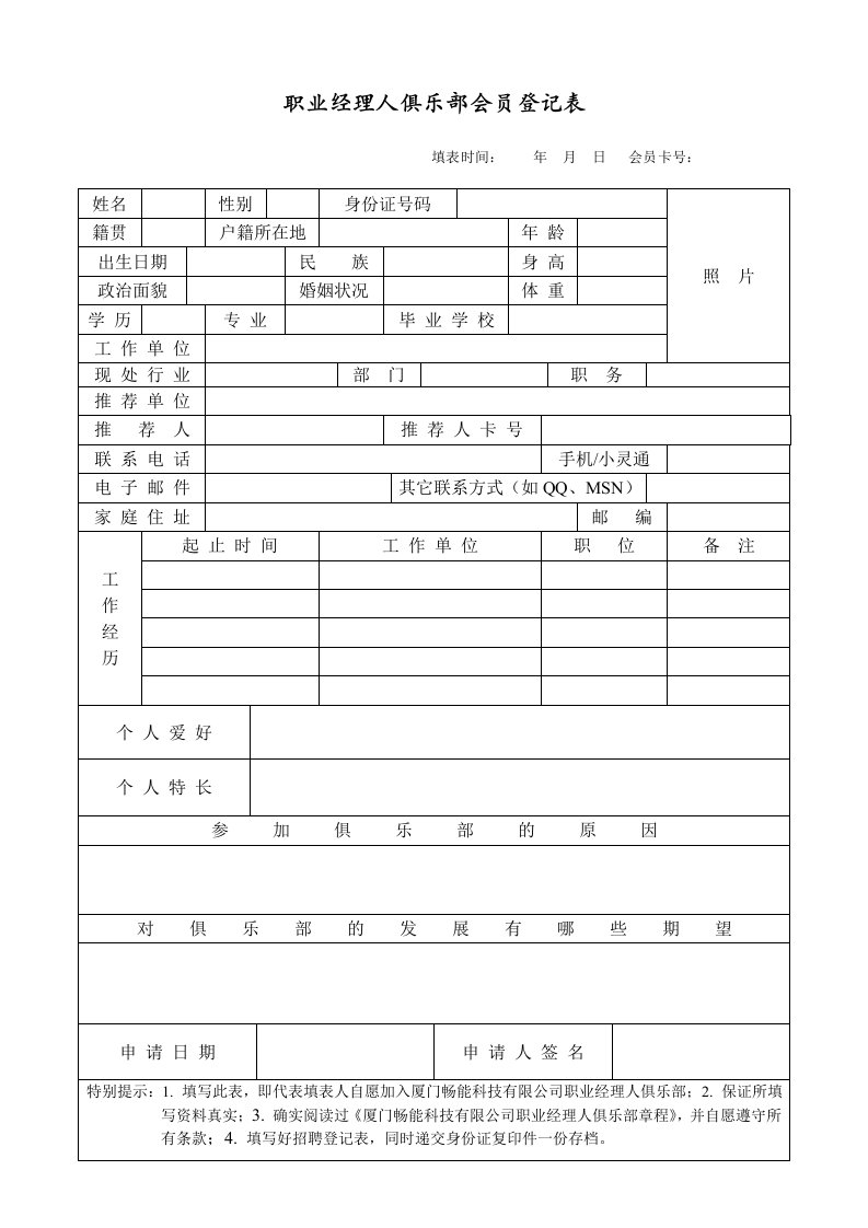 职业经理人俱乐部会员登记表