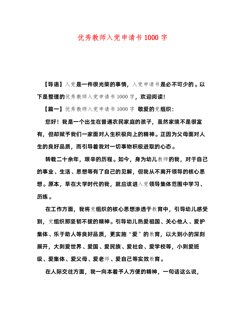 2022优秀教师入党申请书1000字