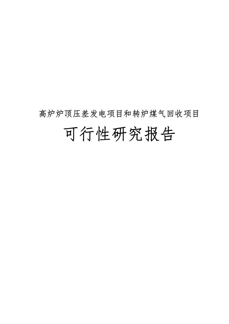 高炉炉顶压差发电项目和转炉煤气回收项目可行性实施报告