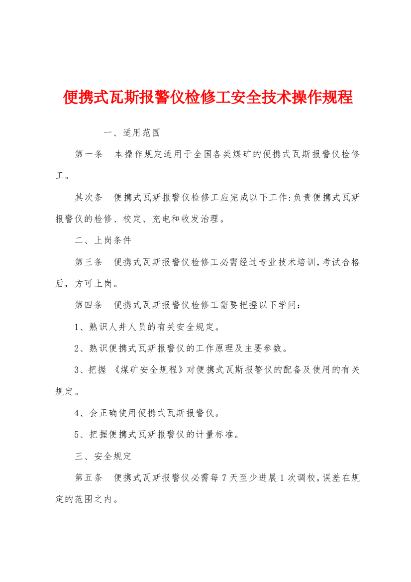 便携式瓦斯报警仪检修工安全技术操作规程