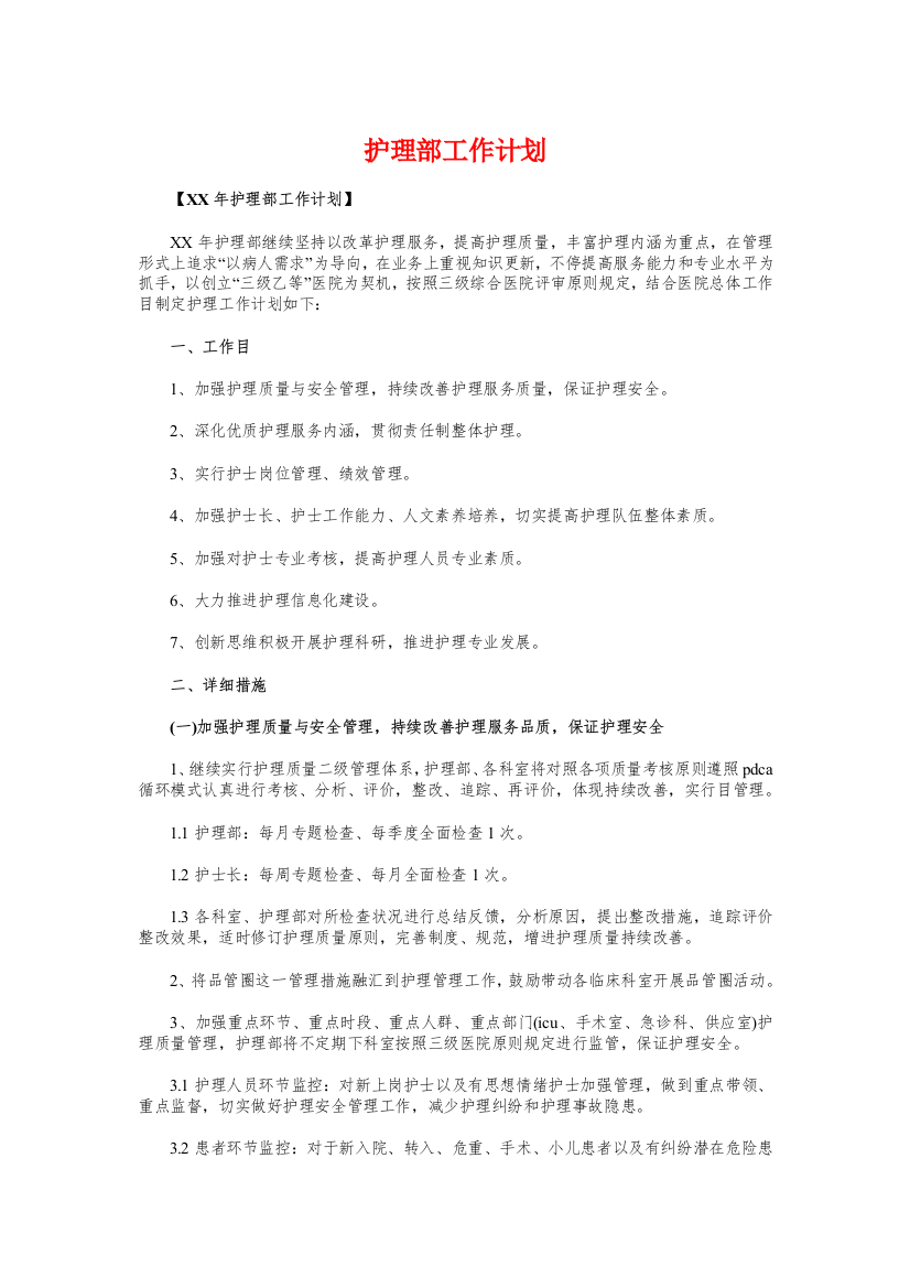 护理部工作计划与招投标中心工作计划汇编