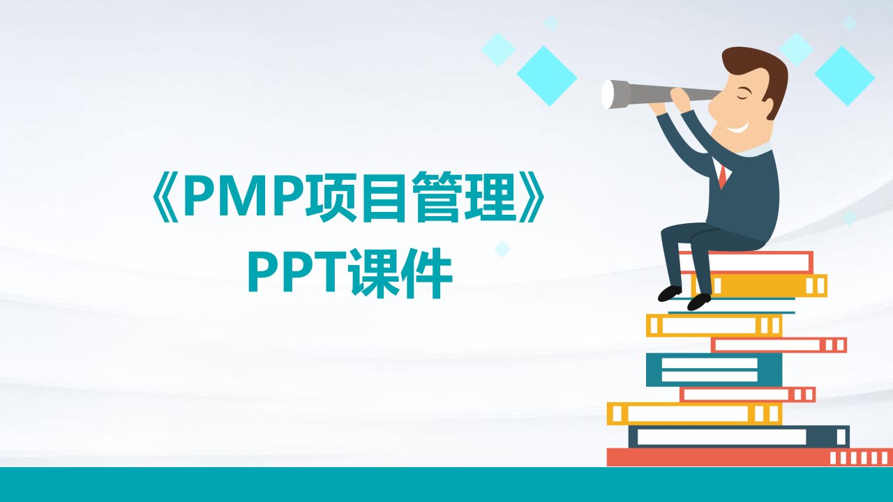 《PMP项目管理》课件