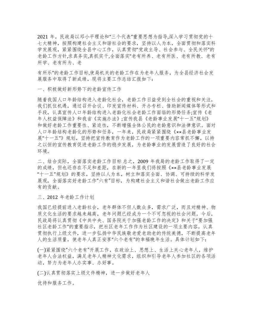 民政局2021年老龄工作总结及2021年老龄工作计划