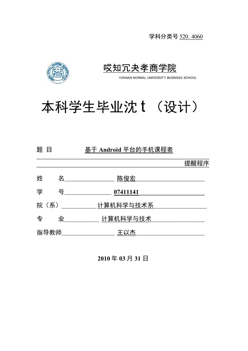 （毕业设计）基于Android的课程表提醒程序的设计与实现9276167（整理版）