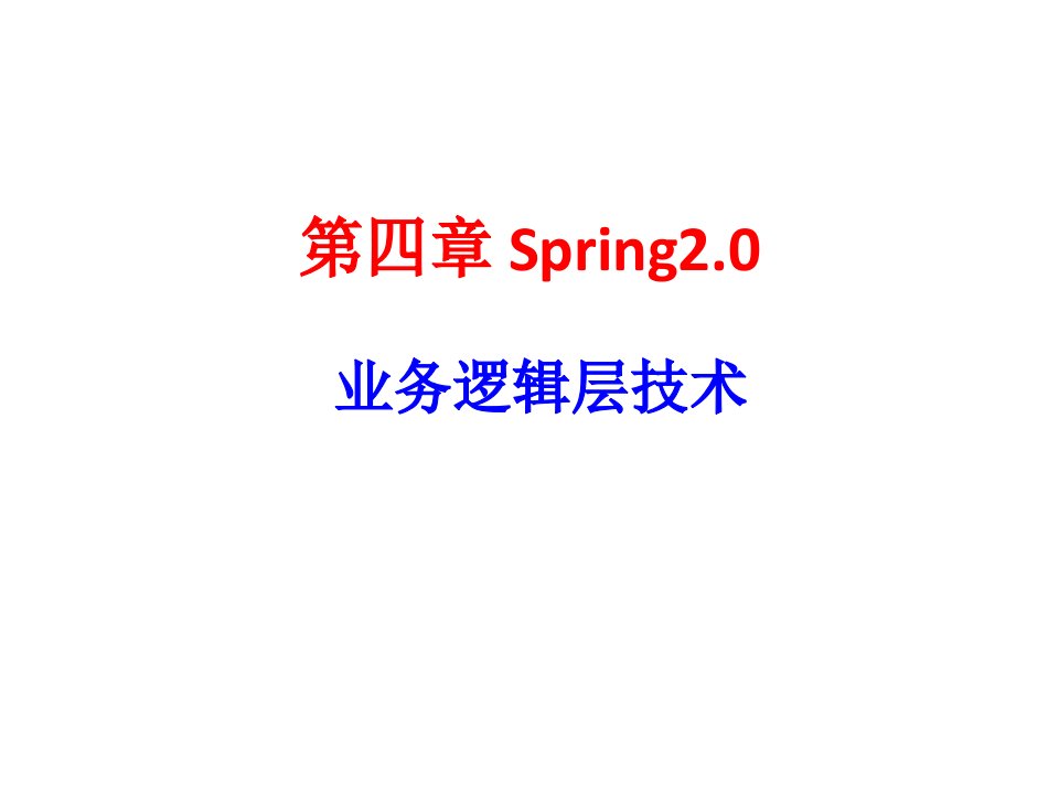 [精选]Spring业务逻辑层技术