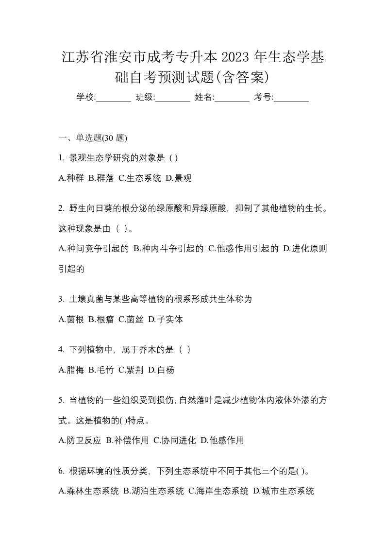 江苏省淮安市成考专升本2023年生态学基础自考预测试题含答案