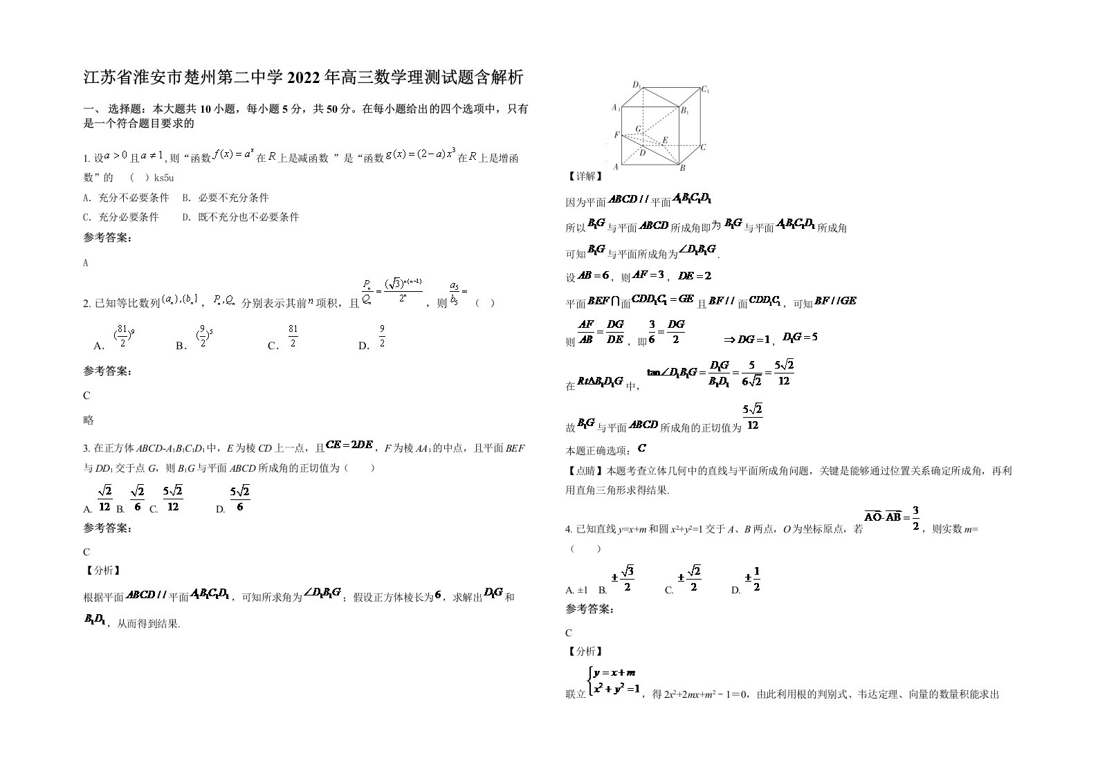 江苏省淮安市楚州第二中学2022年高三数学理测试题含解析