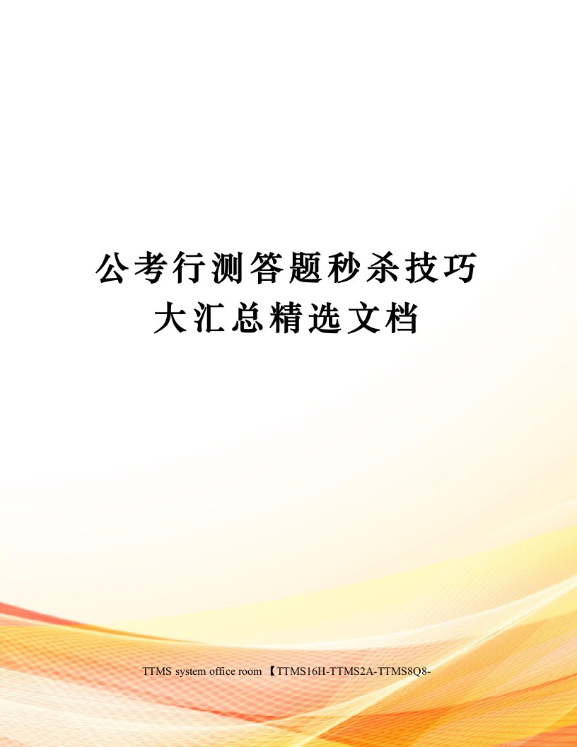 公考行测答题秒杀技巧大汇总精选文档