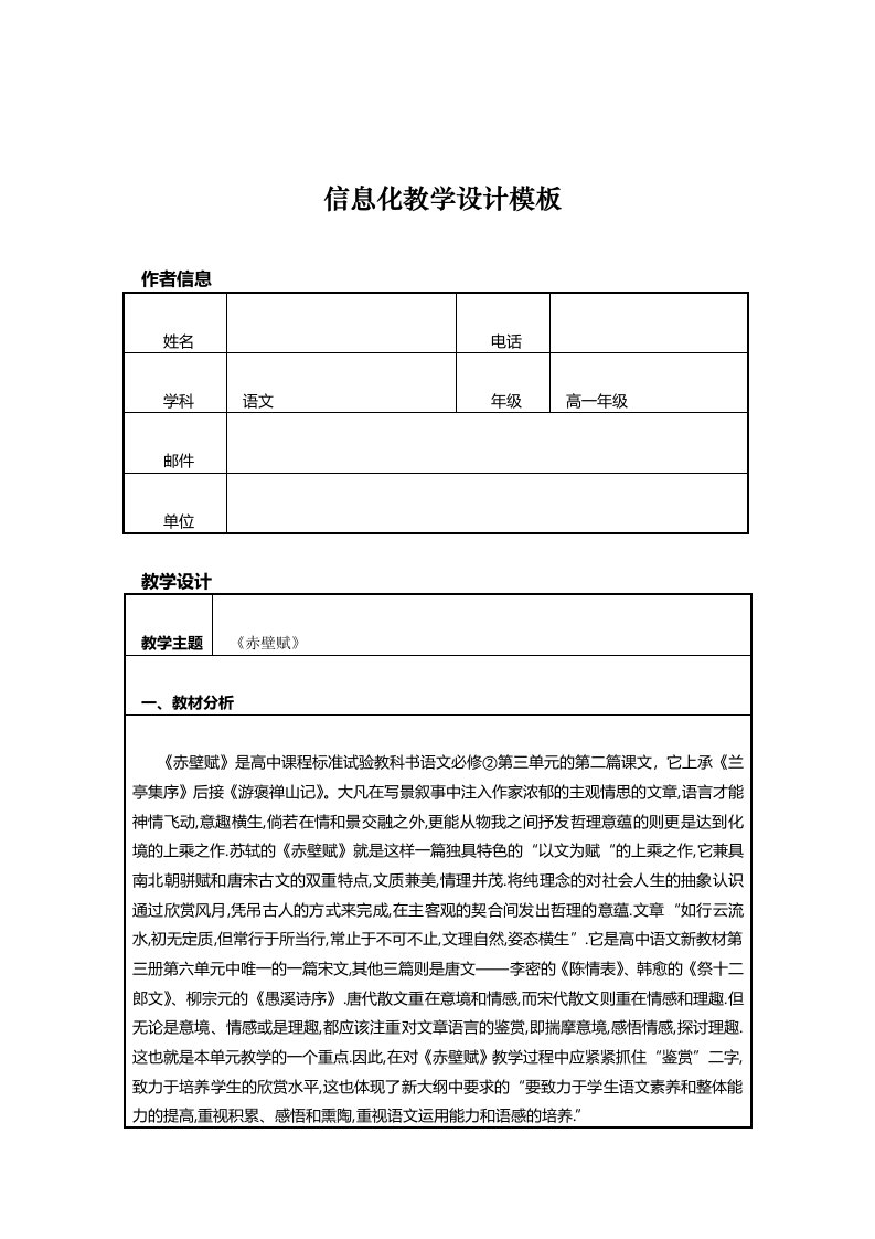 信息化教学设计方案高中语文《赤壁赋》