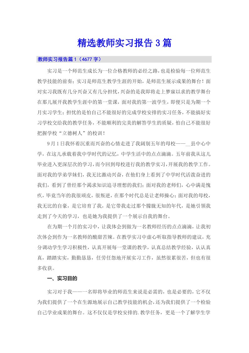 精选教师实习报告3篇