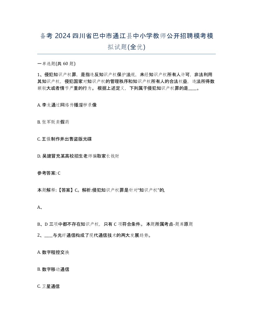 备考2024四川省巴中市通江县中小学教师公开招聘模考模拟试题全优