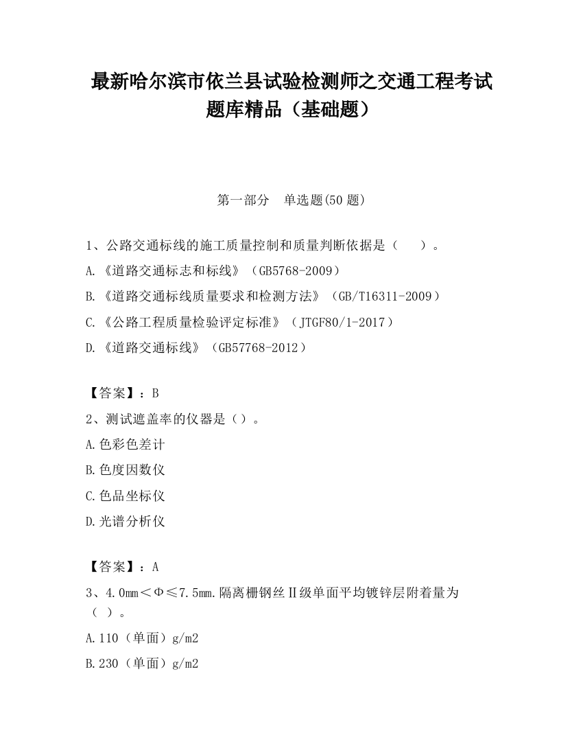 最新哈尔滨市依兰县试验检测师之交通工程考试题库精品（基础题）