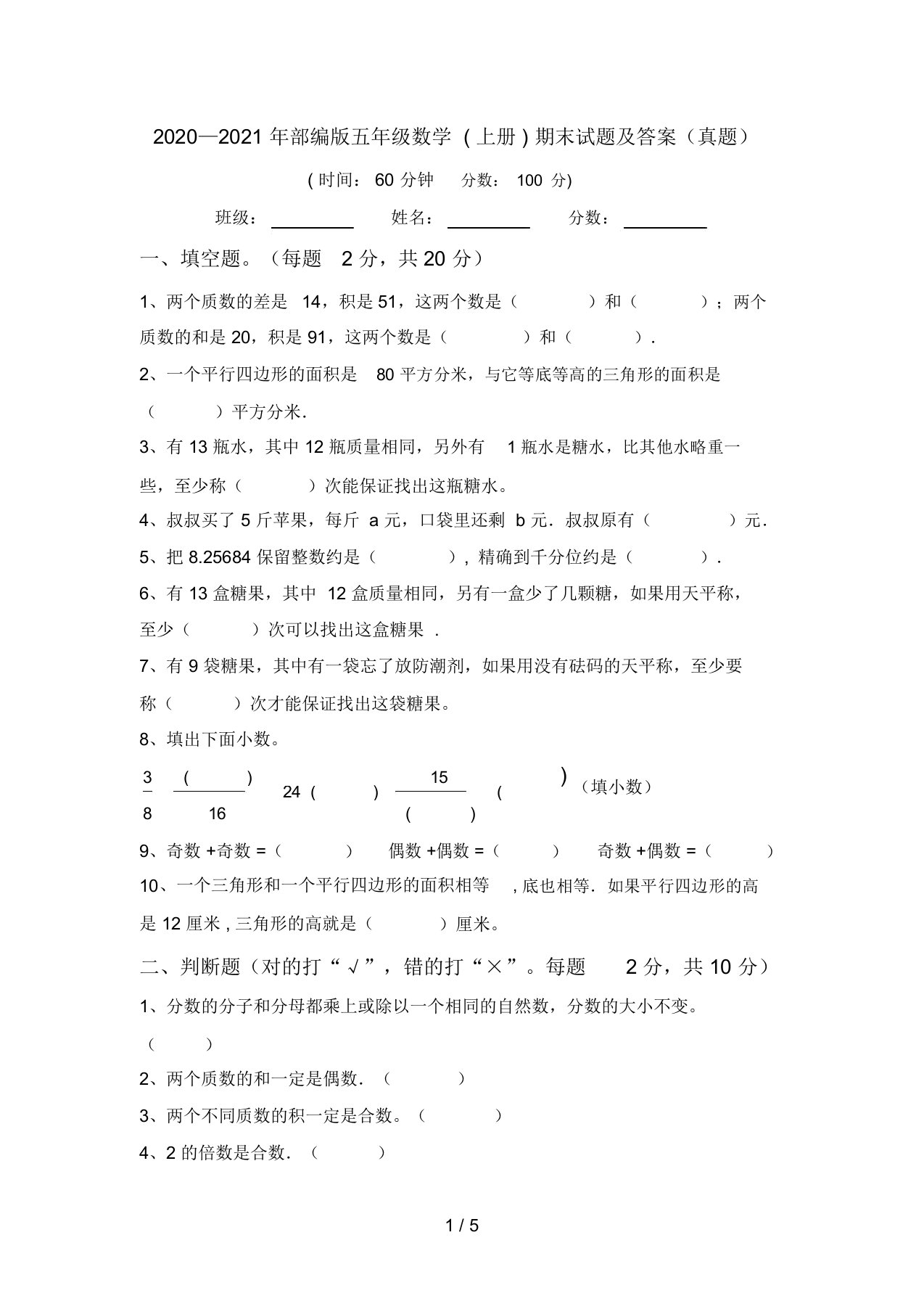 2020—2021年部编版五年级数学(上册)期末试题及答案(真题)