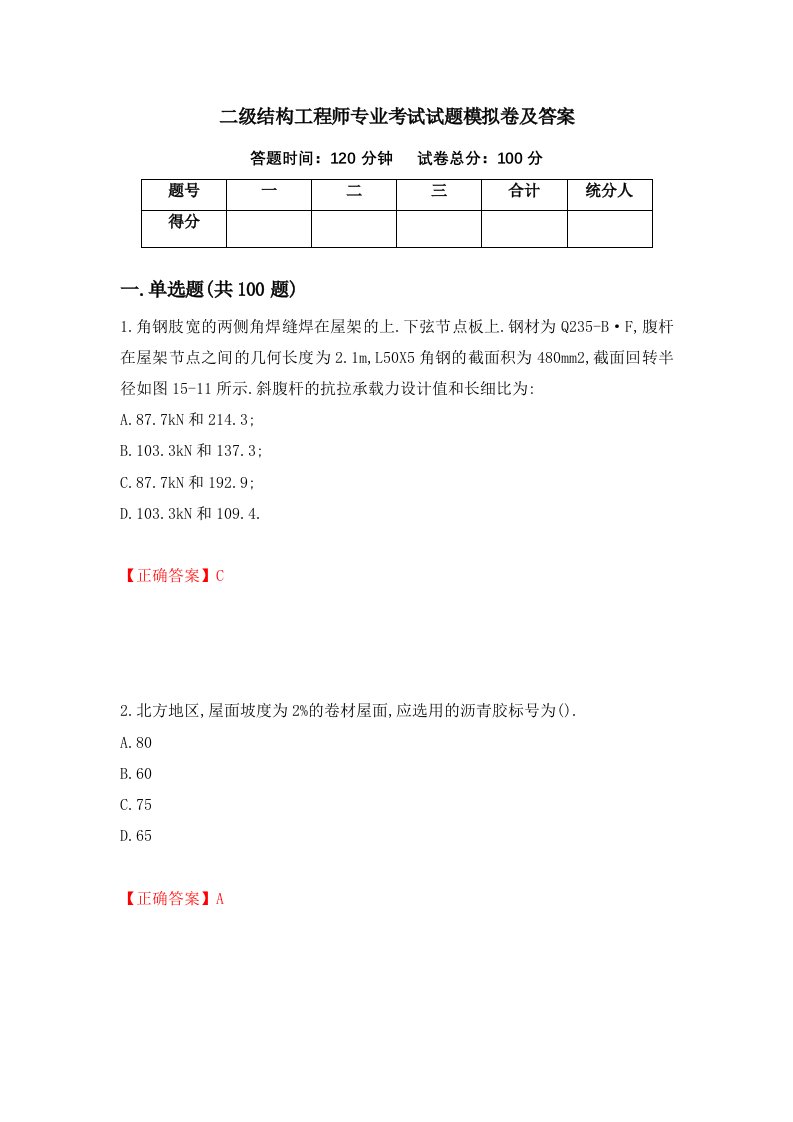 二级结构工程师专业考试试题模拟卷及答案第87套