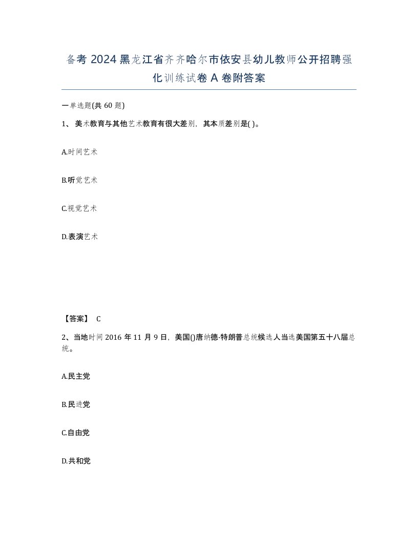 备考2024黑龙江省齐齐哈尔市依安县幼儿教师公开招聘强化训练试卷A卷附答案