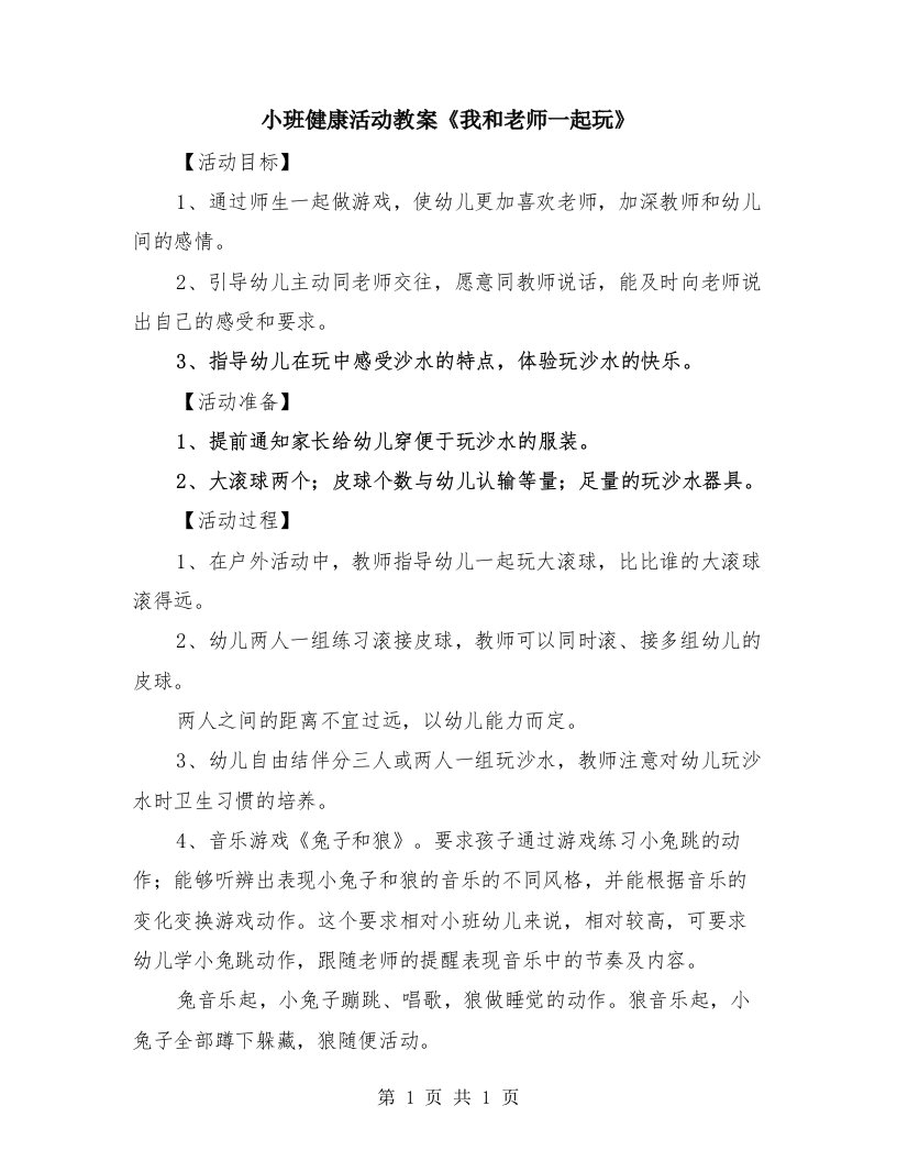 小班健康活动教案《我和老师一起玩》