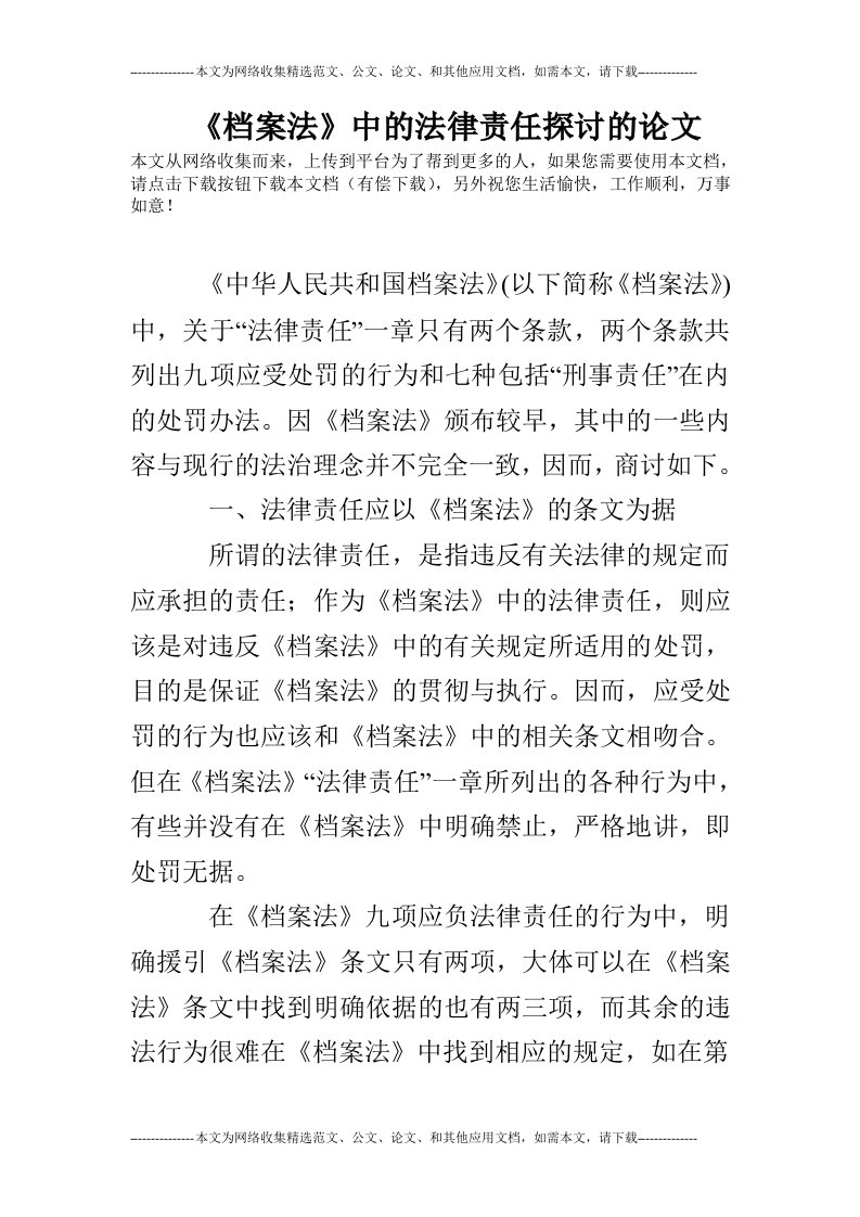 《档案法》中的法律责任探讨的论文