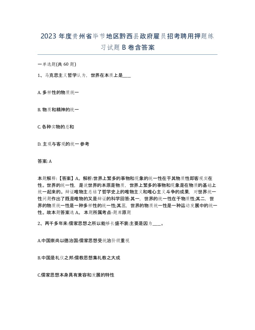 2023年度贵州省毕节地区黔西县政府雇员招考聘用押题练习试题B卷含答案