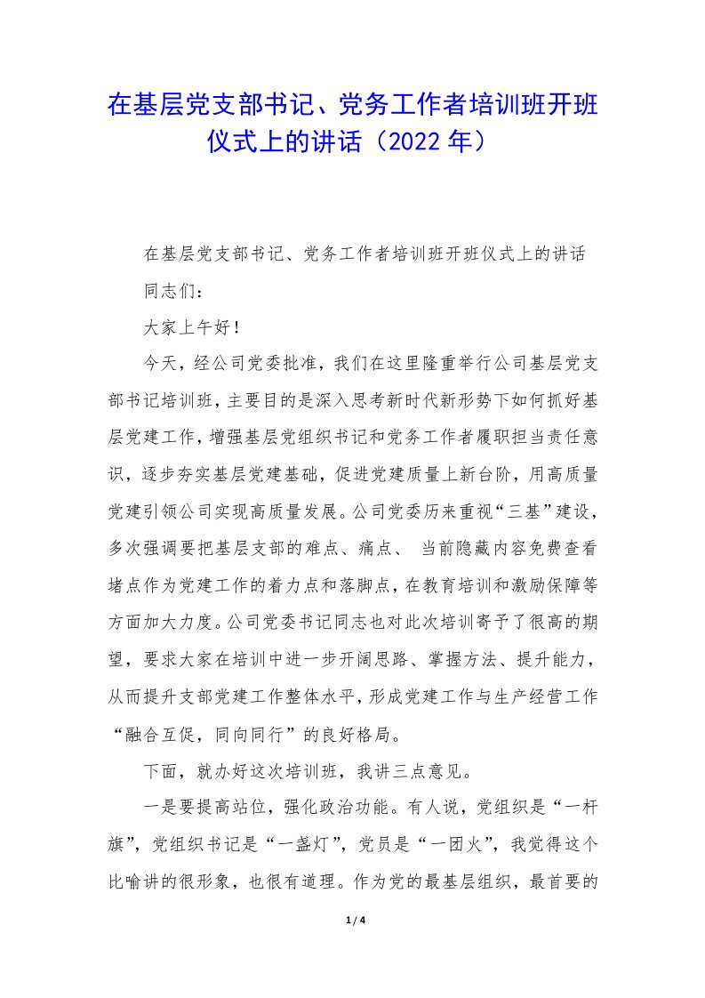 在基层党支部书记、党务工作者培训班开班仪式上的讲话（2022年）