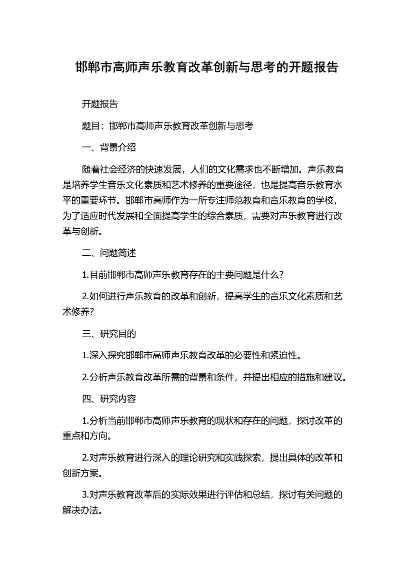 邯郸市高师声乐教育改革创新与思考的开题报告