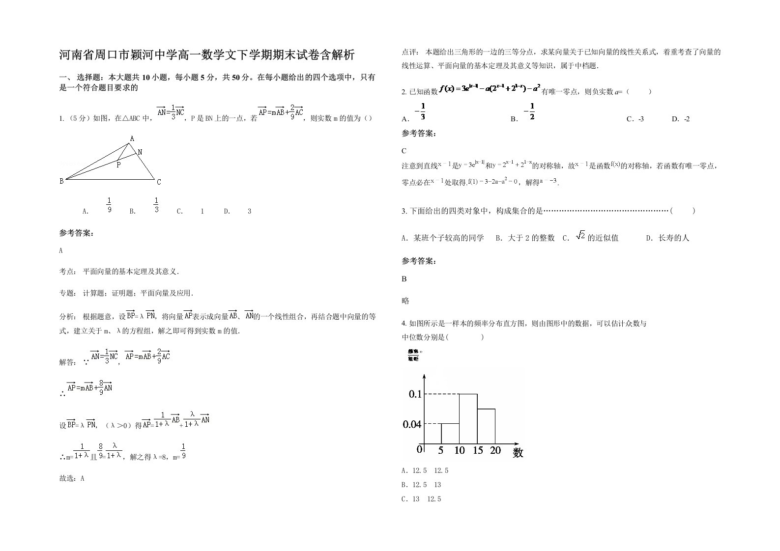 河南省周口市颖河中学高一数学文下学期期末试卷含解析