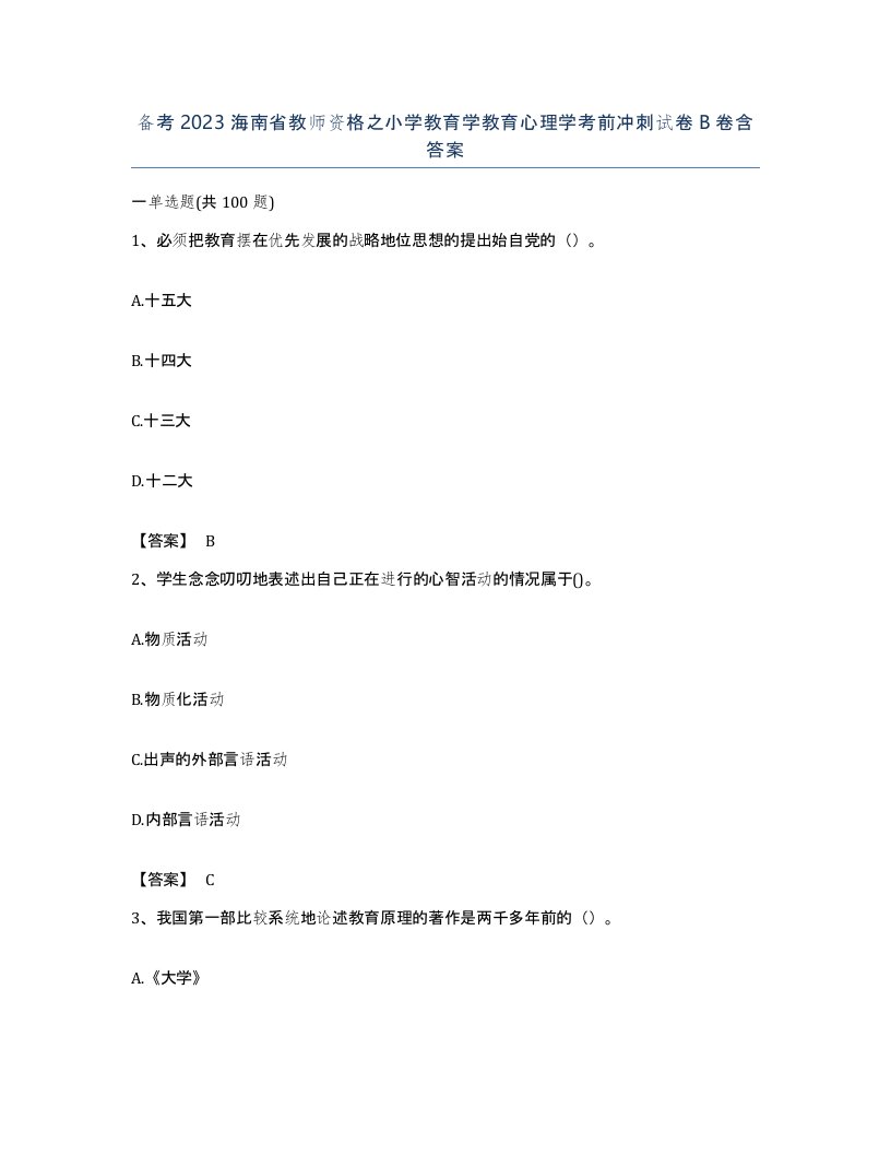 备考2023海南省教师资格之小学教育学教育心理学考前冲刺试卷B卷含答案