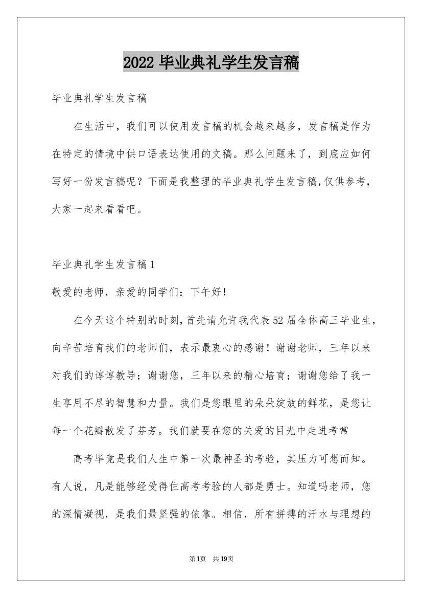 2022毕业典礼学生发言稿