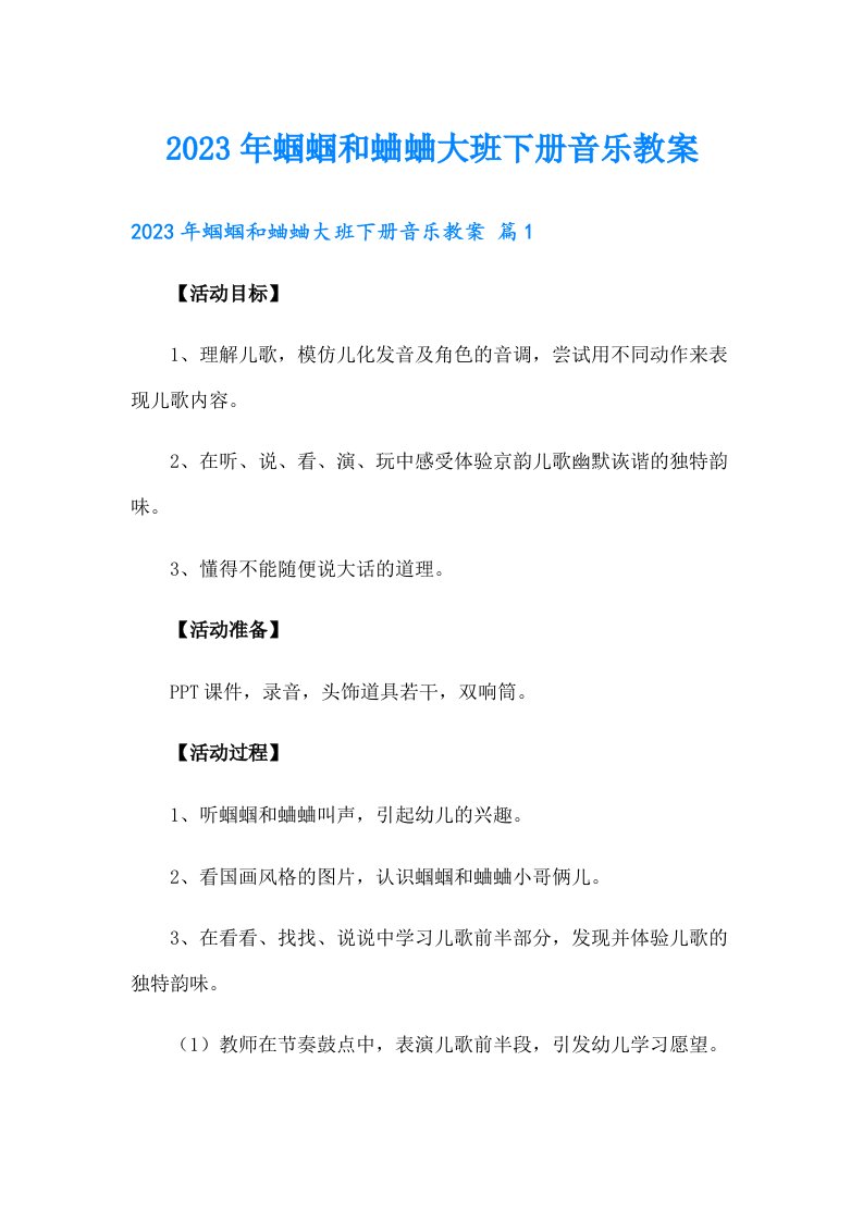 2023年蝈蝈和蛐蛐大班下册音乐教案