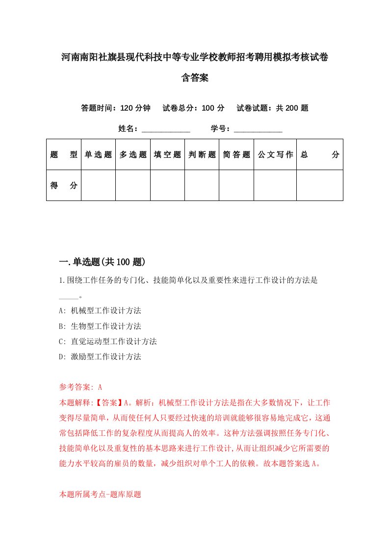 河南南阳社旗县现代科技中等专业学校教师招考聘用模拟考核试卷含答案8