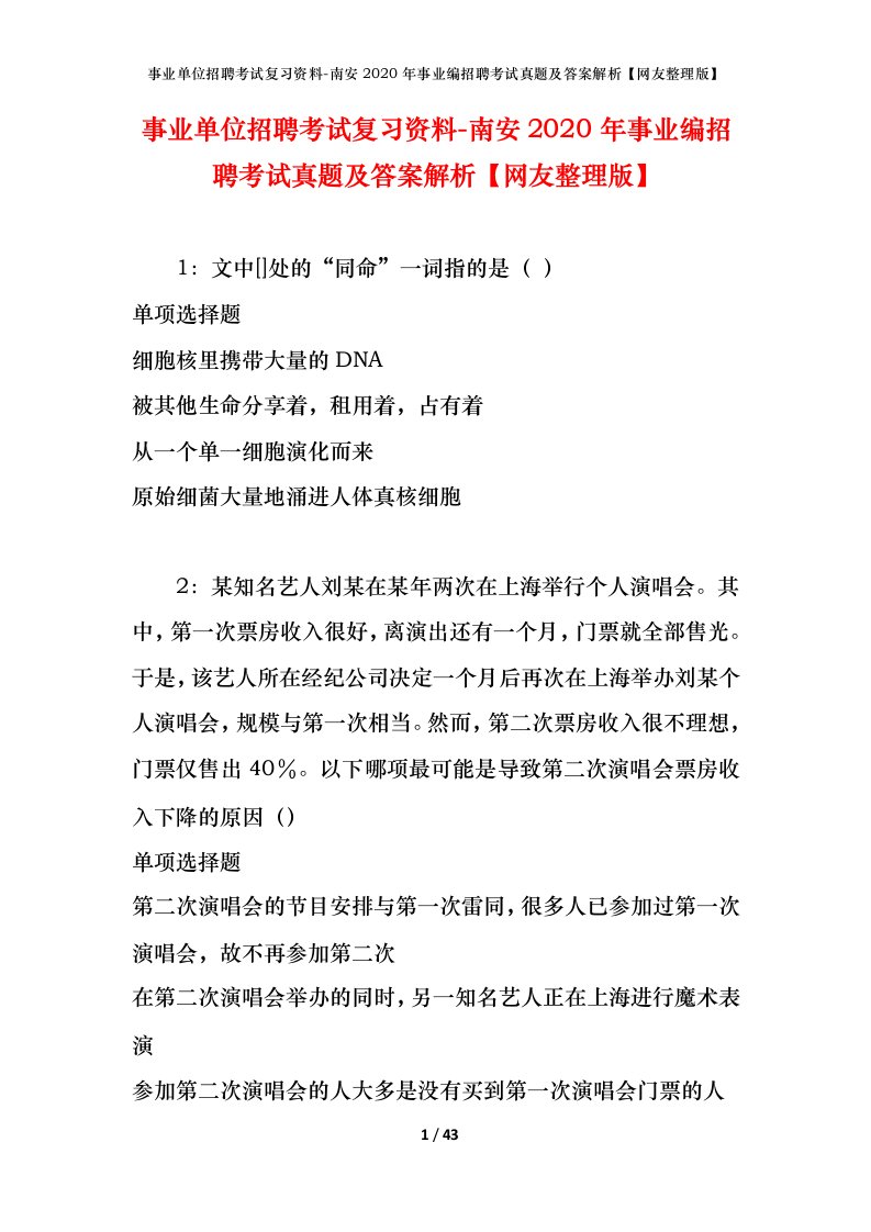 事业单位招聘考试复习资料-南安2020年事业编招聘考试真题及答案解析网友整理版