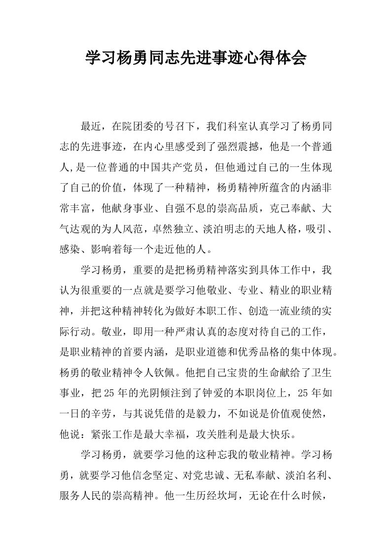 学习杨勇同志先进事迹心得体会