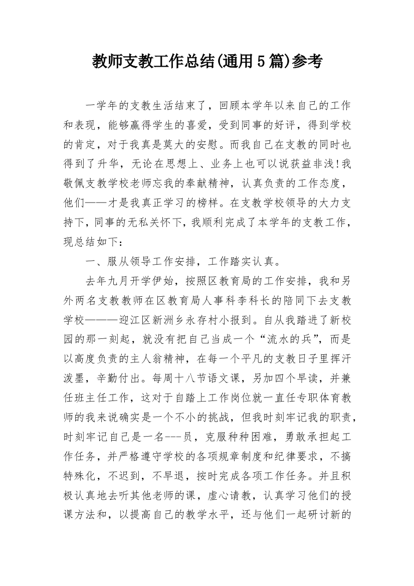 教师支教工作总结(通用5篇)参考