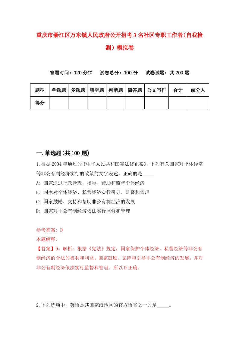 重庆市綦江区万东镇人民政府公开招考3名社区专职工作者自我检测模拟卷第3卷