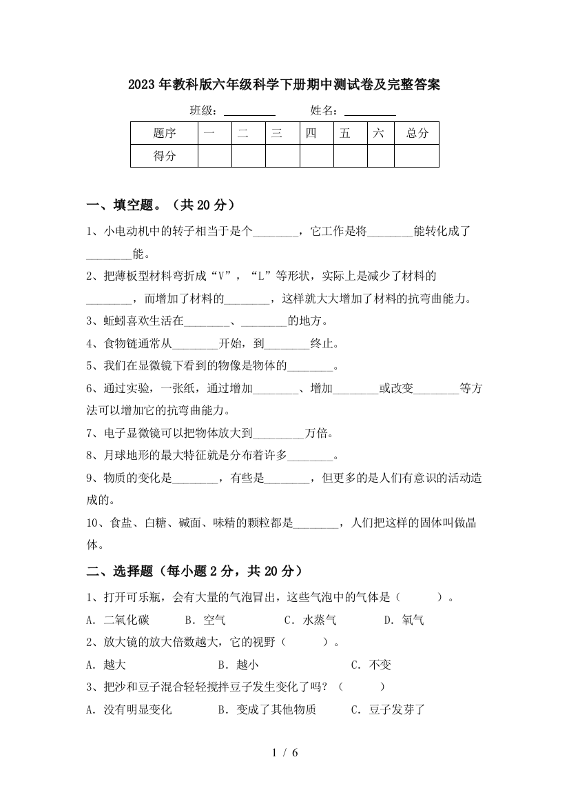 2023年教科版六年级科学下册期中测试卷及完整答案