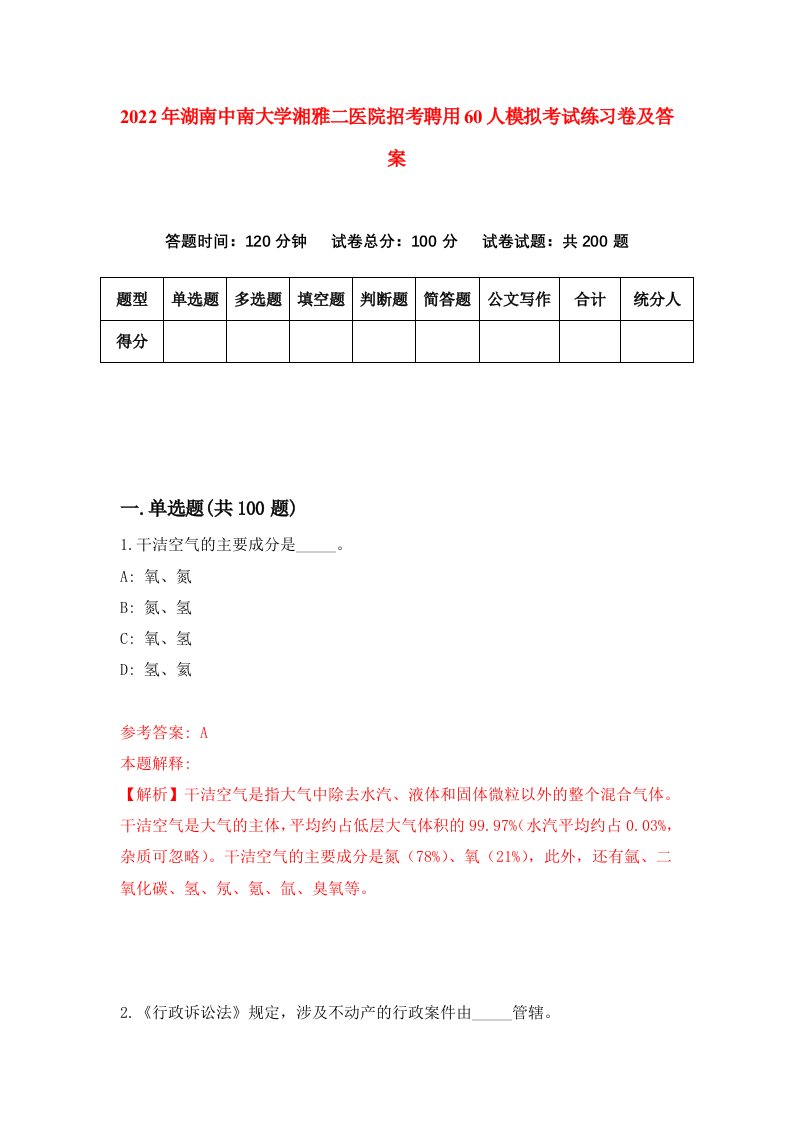 2022年湖南中南大学湘雅二医院招考聘用60人模拟考试练习卷及答案第6卷