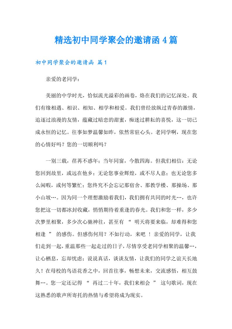 精选初中同学聚会的邀请函4篇