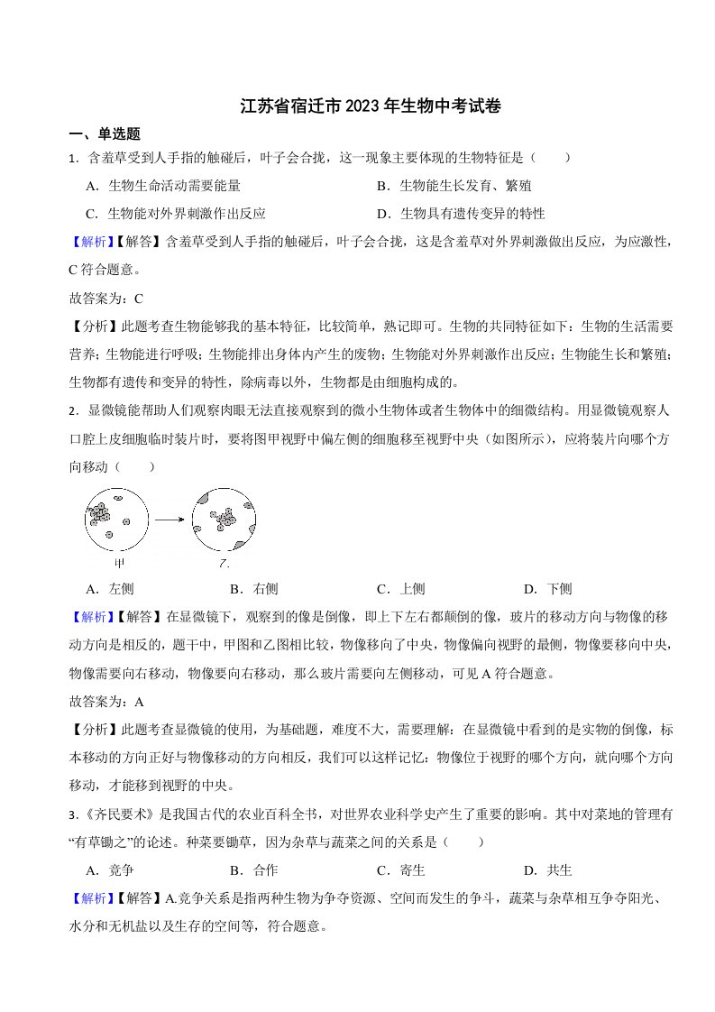 江苏省宿迁市2023年生物中考试题（附真题答案）