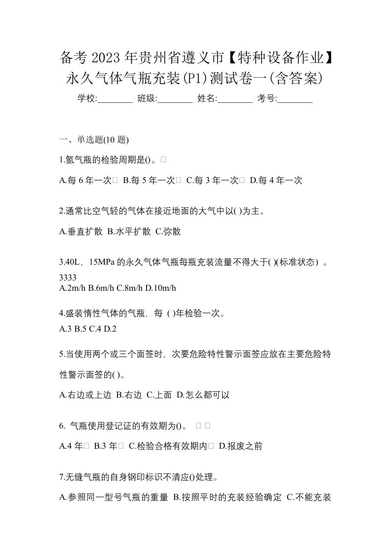 备考2023年贵州省遵义市特种设备作业永久气体气瓶充装P1测试卷一含答案