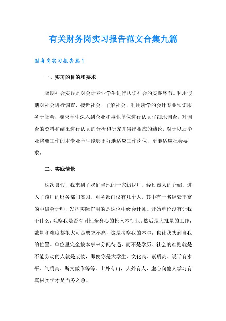 有关财务岗实习报告范文合集九篇