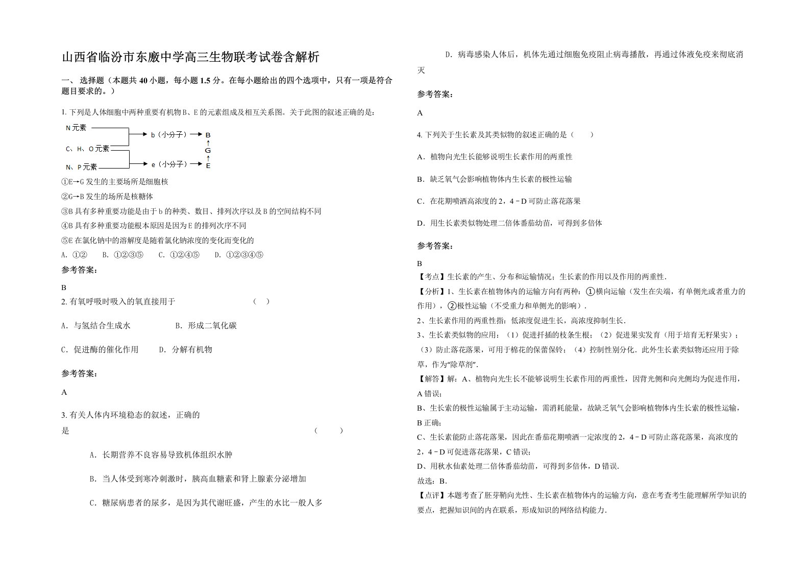 山西省临汾市东廒中学高三生物联考试卷含解析