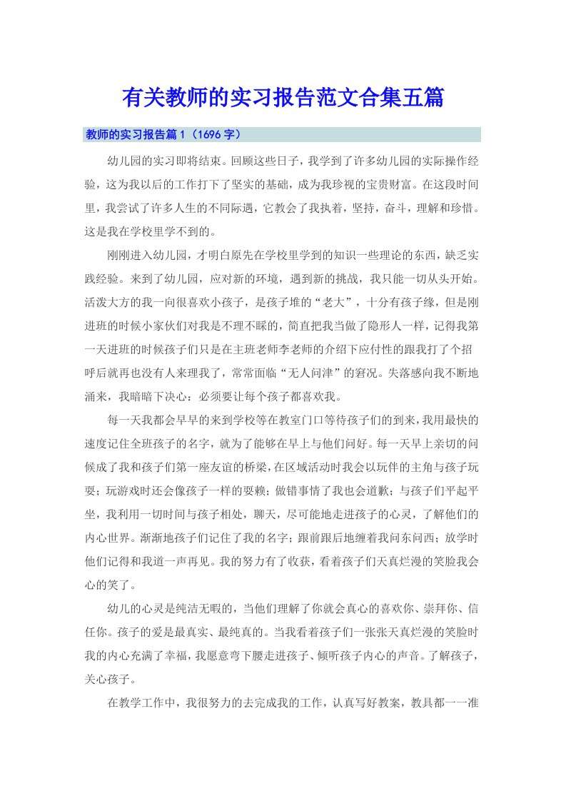 有关教师的实习报告范文合集五篇