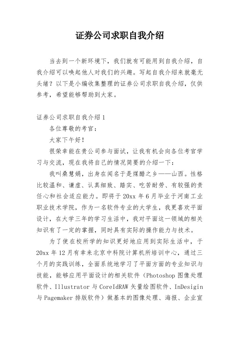 证券公司求职自我介绍