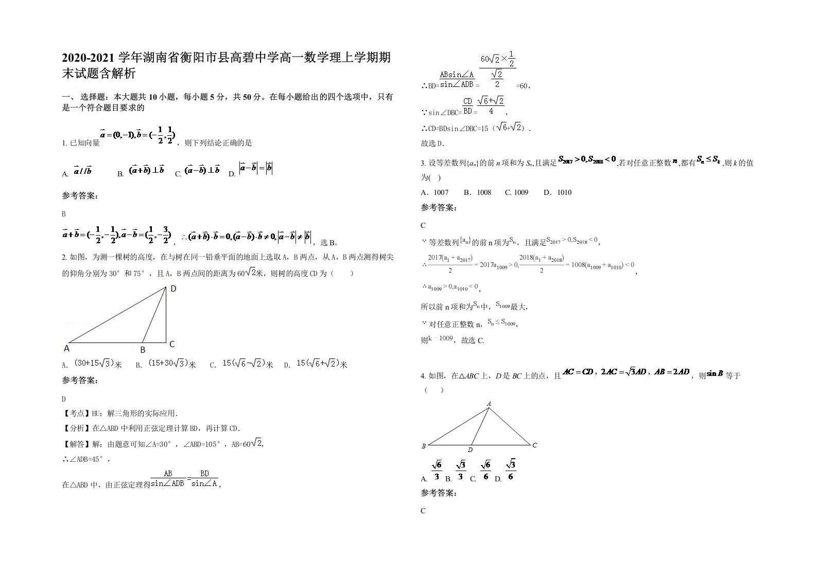 2020-2021学年湖南省衡阳市县高碧中学高一数学理上学期期末试题含解析