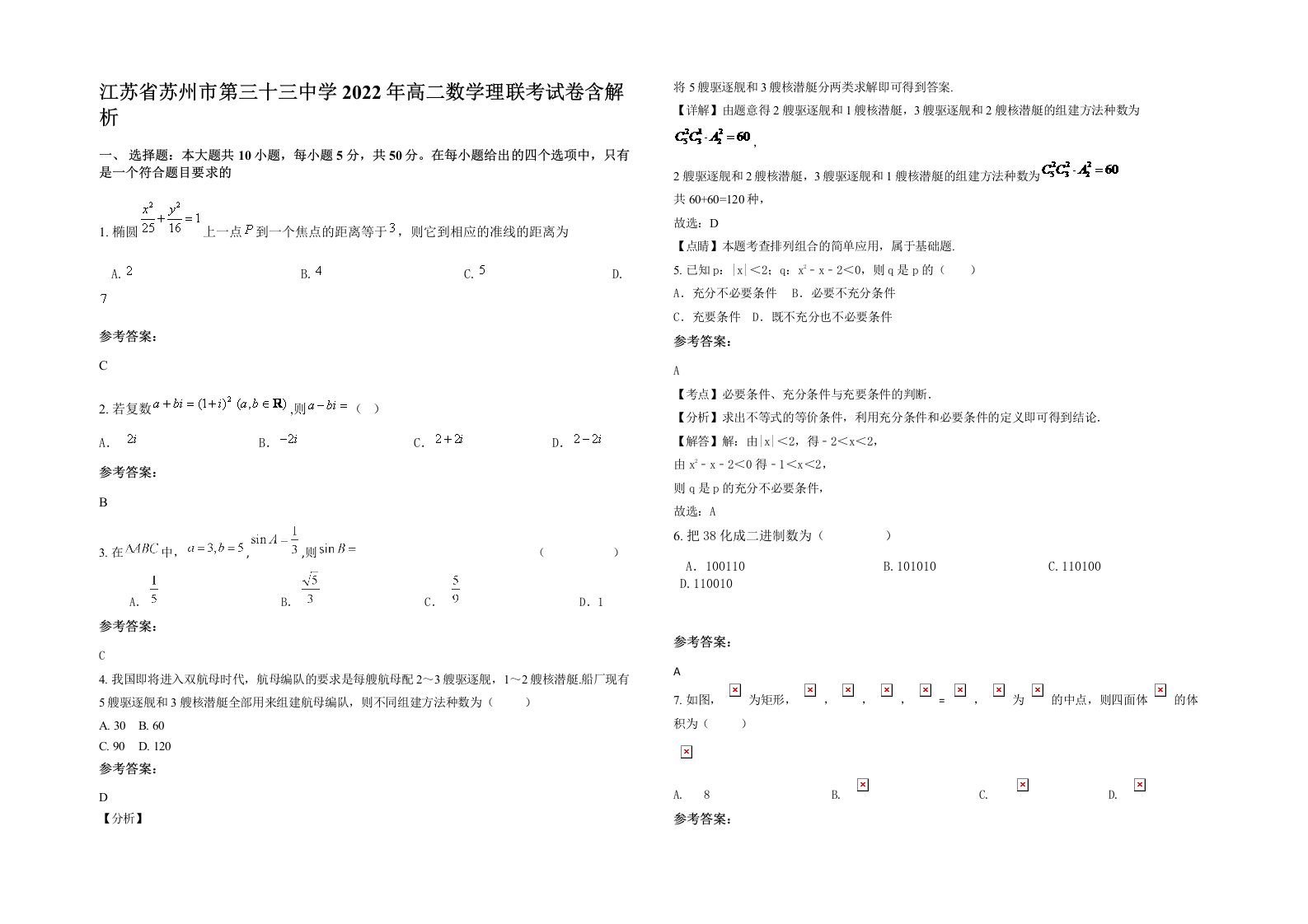 江苏省苏州市第三十三中学2022年高二数学理联考试卷含解析