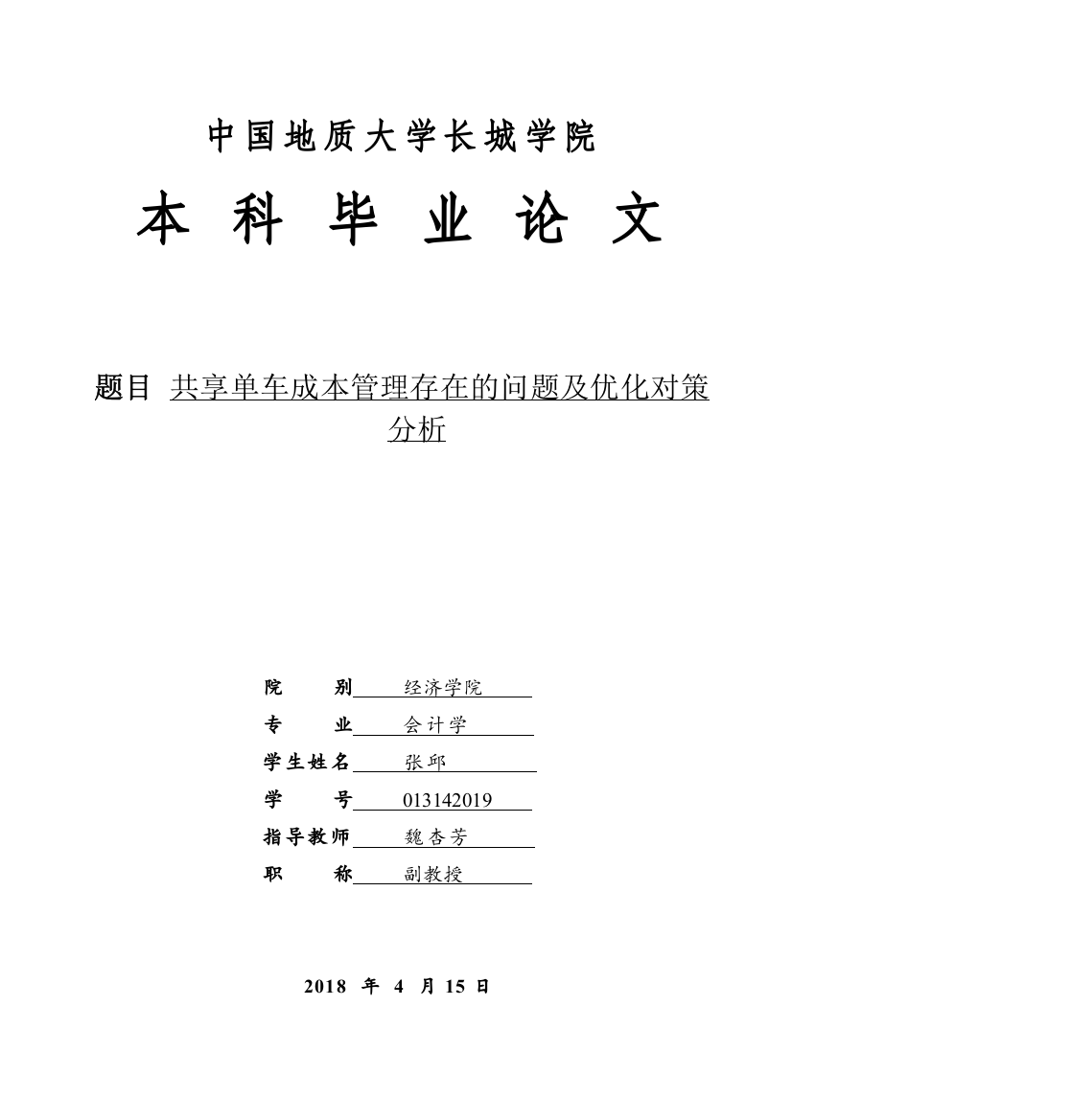 013142019-张邱-共享单车成本管理存在的问题及优化对策分析