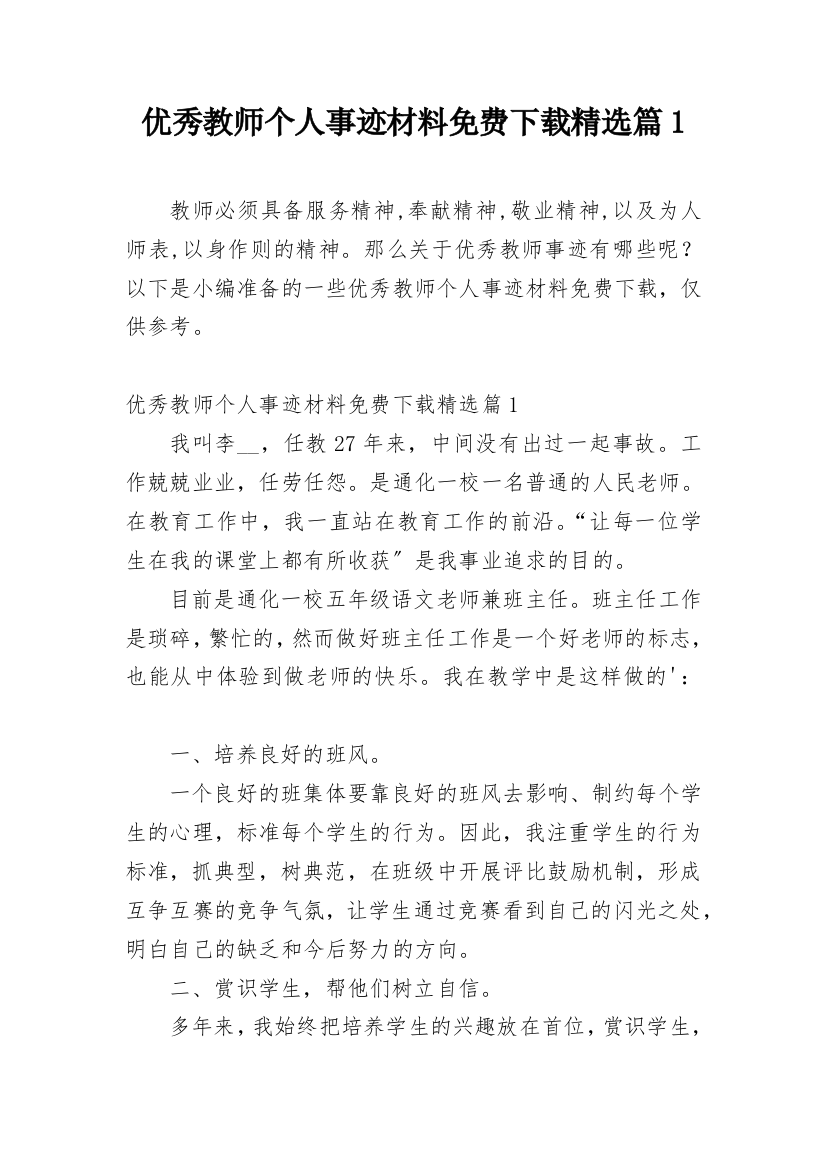 优秀教师个人事迹材料免费下载精选篇1