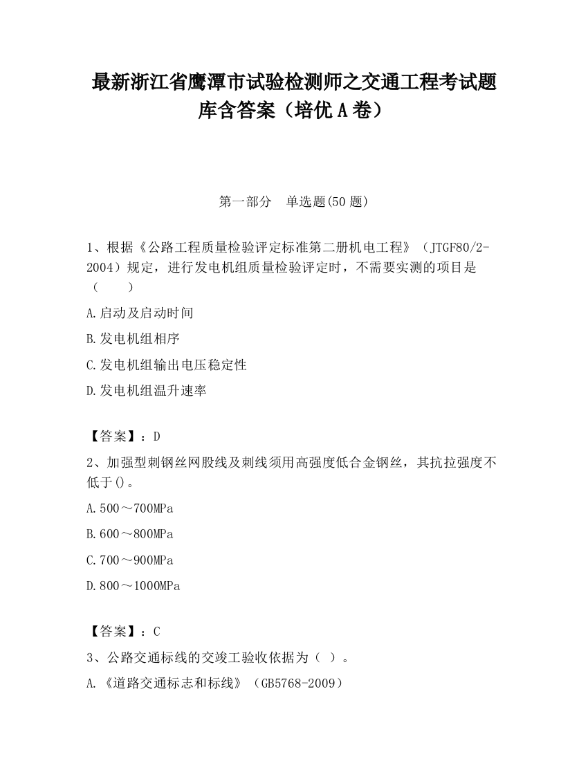 最新浙江省鹰潭市试验检测师之交通工程考试题库含答案（培优A卷）