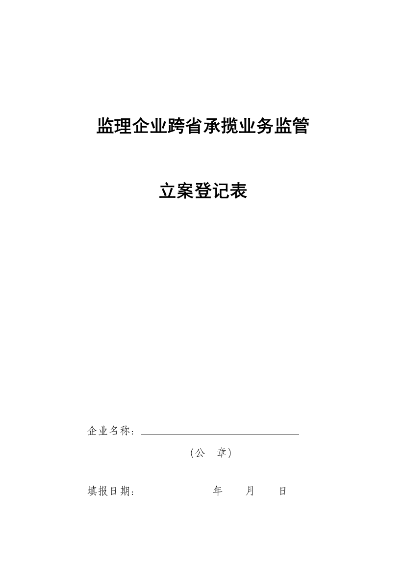 外埠施工企业入辽备案登记表