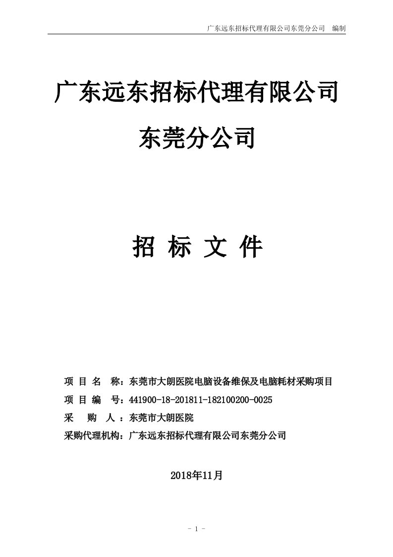 东莞市大朗医院电脑设备维保及电脑耗材采购项目招标文件